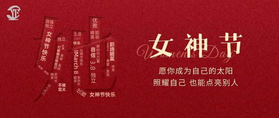 YUFENG 宇峰電池｜祝2023“女神節”快樂！