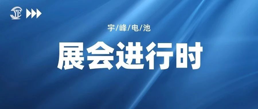 YUFENG 宇峰電池｜即將亮相2023中國（南京）國際電商產業博覽會