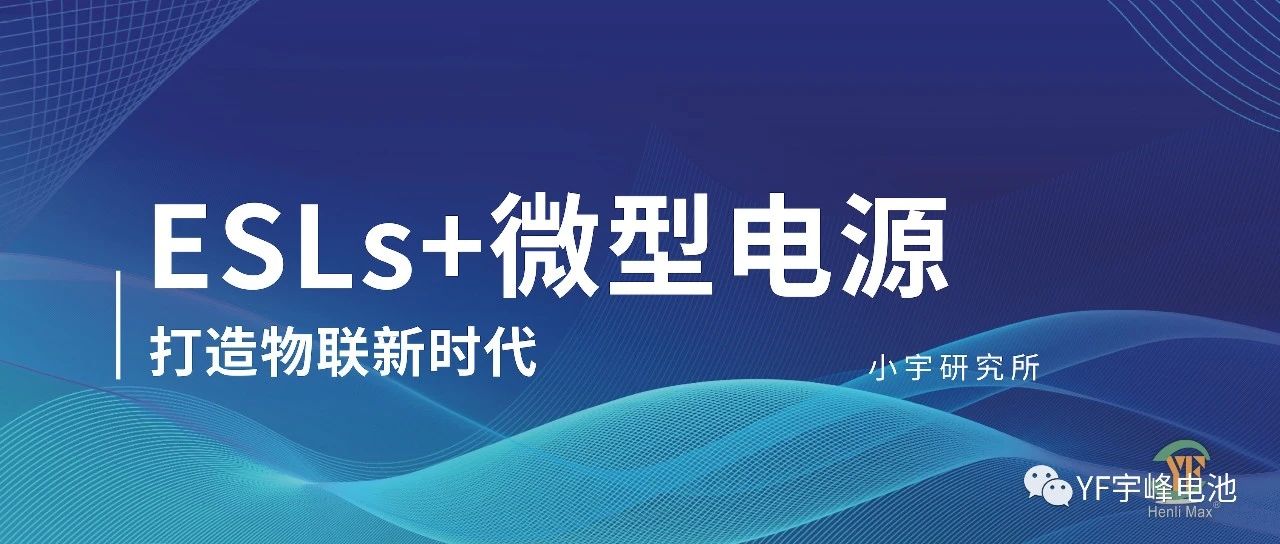 小宇研究所｜ESLs 電子價簽及微電源解決方案打造數字物聯新時代