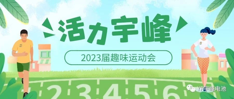 YUFENG 宇峰電池｜無限活力在宇峰--2023屆趣味運動會精彩瞬間！