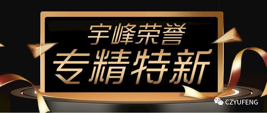 YUFENG 宇峰電池｜國家級專精特新“小巨人”！