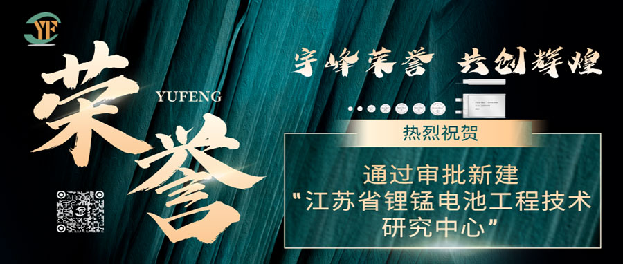 YUFENG 宇峰榮譽｜通過審批新建“江蘇省鋰錳電池工程技術研究中心”